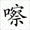 汉字 嚓