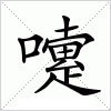 汉字 嚔