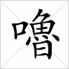 汉字 嚕