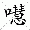 汉字 嚖