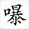 汉字 嚗