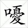 汉字 嚘
