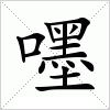 汉字 嚜