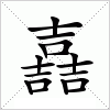 汉字 嚞