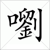汉字 嚠