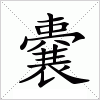 汉字 嚢