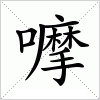 汉字 嚤