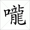 汉字 嚨
