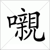 汉字 嚫