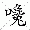 汉字 嚵