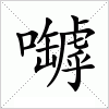 汉字 嚹