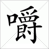 汉字 嚼