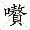 汉字 嚽