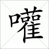 汉字 嚾