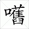 汉字 嚿