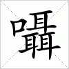 汉字 囁