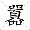 汉字 囂