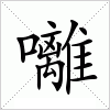汉字 囄