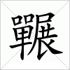 汉字 囅