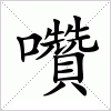 汉字 囋