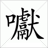 汉字 囐
