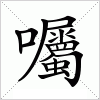 汉字 囑