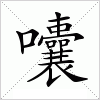 汉字 囔