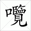 汉字 囕