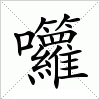 汉字 囖