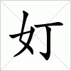 汉字 奵