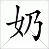 汉字 奶