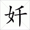 汉字 奷