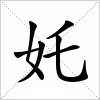 汉字 奼