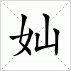 汉字 奾