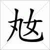 汉字 奿