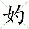 汉字 妁