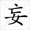 汉字 妄
