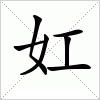 汉字 妅