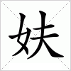 汉字 妋