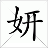 汉字 妍