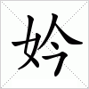 汉字 妗