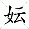 汉字 妘