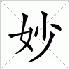 汉字 妙