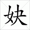 汉字 妜