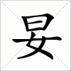 汉字 妟
