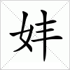 汉字 妦