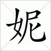 汉字 妮