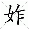 汉字 妰