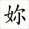 汉字 妳