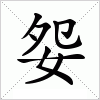 汉字 妴